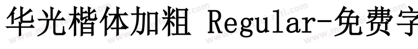 华光楷体加粗 Regular字体转换